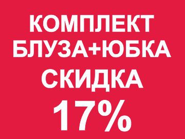 КОМПЛЕКТ БЛУЗА + ЮБКА = СКИДКА 17%