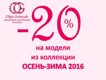 OLGA GRINYUK -20% на модели из коллекции ОСЕНЬ-ЗИМА 2016