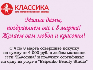 Дарим красоту! Совершите покупку в "Классике" получите сертификат в "Esipenko Beauty Studio"