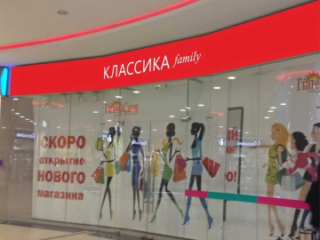09 октября 2016 г.  Открытие нового семейного магазина КЛАССИКА Family  в ТРЦ "Гипер Сити"