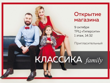 09 октября открытие большого семейного магазина "Классика family"